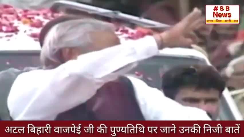 अटल बिहारी वाजपेई जी की पुण्यतिथि पर जाने उनकी निजी बातें l #Sbnews #atalbiharivajpayee #india