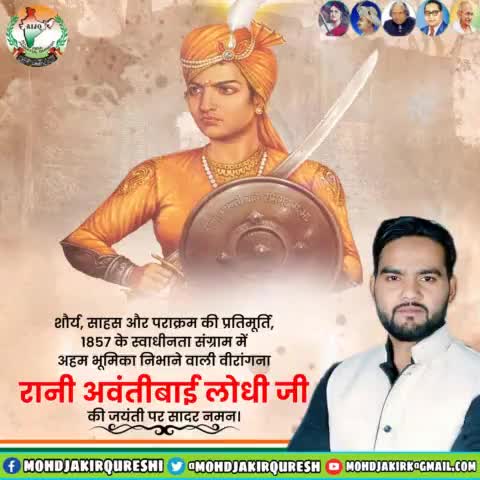 1857 के प्रथम स्वतंत्रता संग्राम में मध्यभारत की प्रमुख सूत्रधार, वीरता एवं साहस की प्रतिमूर्ति महान वीरांगना रानी #अवंतीबाई_लोधी जी की जयंती पर कोटि कोटि नमन। #Avantibailodhi #Avantibai