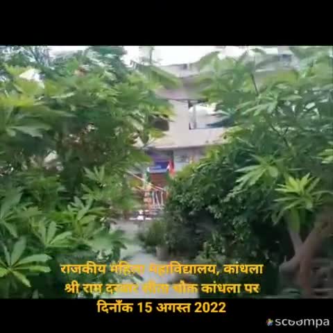 #news #आजादी_का_अमृत_महोत्सव राजकीय महिला महाविद्यालय, कांधला श्री राम दरबार सीता चौक कांधला पर
दिनाँक 15 अगस्त 2022