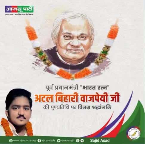 #भारत के #पूर्व_प्रधानमंत्री  #अटल_बिहारी_वाजपेई जी की पुण्यतिथि  विनम्र श्रद्धांजलि