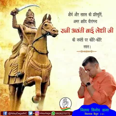 शौर्य और साहस की प्रतिमूर्ति , अमर शहीद वीरांगना #रानी_अवंती_बाई_लोधी जी की जयंती पर कोटि-कोटि नमन।
