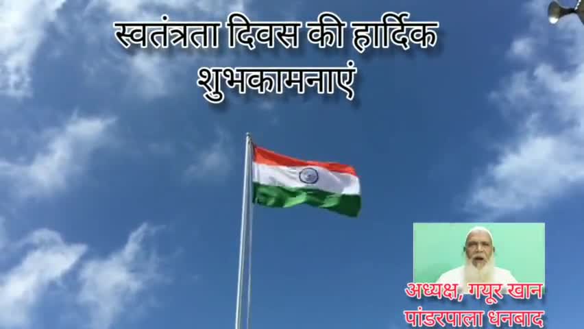 #रहमत गंज #मदरसा #तेगिया में मनाया गया #स्वतंत्रता_दिवस ! #dhanbad