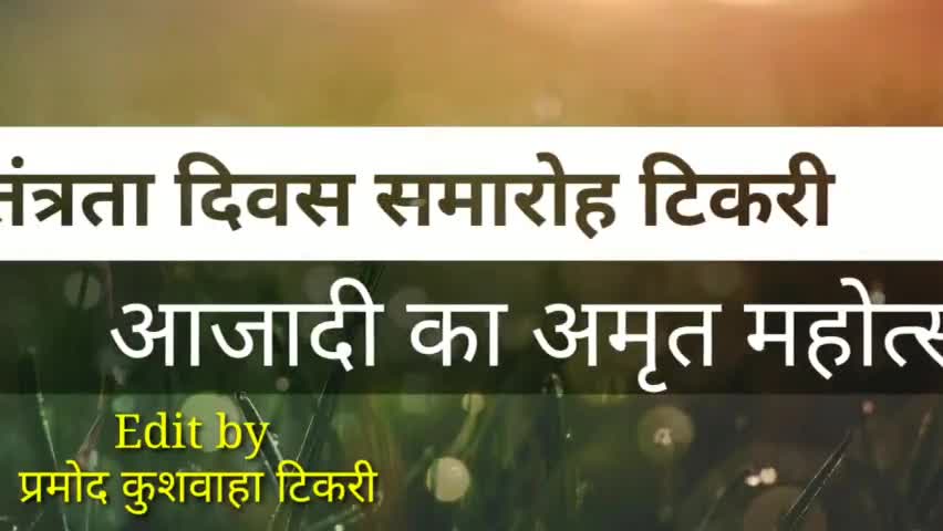 टिकरी में आजादी का अमृत महोत्सव मनाया बड़ी धूमधाम से 7जगह फहराया गया तिरंगा बना नया रिकॉर्ड ##avantibailodhi #tirangaa