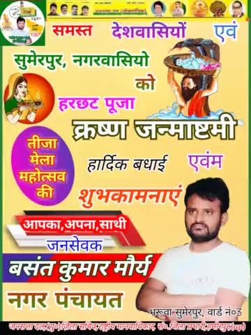 समस्त #देशवासियों एवं #सुमेरपुर_नगरवासियों को,#हरछट_पूजा व #क्रष्ण_जन्माष्टमी एवं #तीजा_मेला_महात्सवो की 
#हार्दिक_बधाई एवम #शुभकामनाएं।