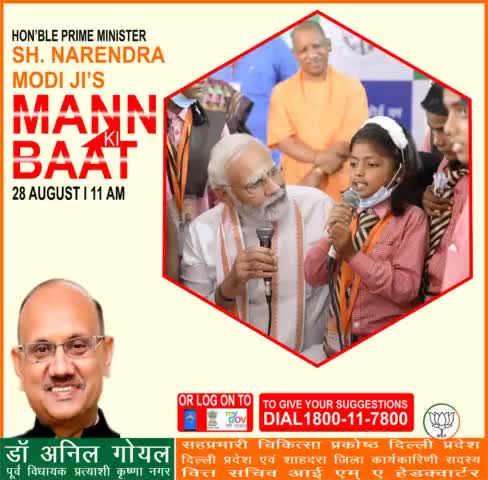 रविवार 28 अगस्त  2022 को, हम सभी के आदरणीय प्रधानमंत्री जी अपने #मनकीबात कार्यक्रम के माध्यम से #जनता_संवाद करेंगे, आप अपना सुझाव 1800-11-7800 पर कॉल करके 26 अगस्त  2022 तक दे सकते है आईये हम सभी सुबह 11बजे अपने प्रधानमंत्री जी को ज़रूर सुन