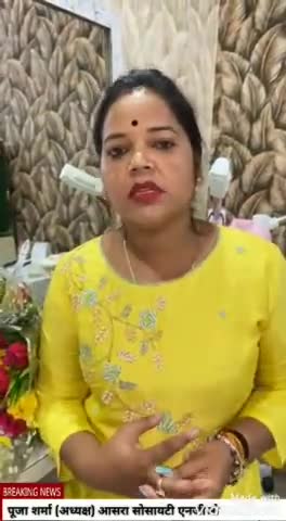 बहुत-बहुत धन्यवाद आप लोगों का प्यार मान-सम्मान आशीर्वाद बना रहे हम पर और हमारे आसरा सोसायटी एनजीओ पर ताकि ऐसे ही देश और समाज के काम आ सके धन्यवाद
 पूजा शर्मा (अध्यक्ष) आसरा सोसाइटी एनजीओ💐💐💐
#aasrango Aasra  Society NGO