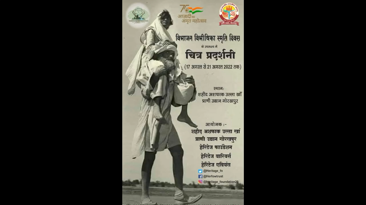 #गोरखपुर #zoo में हेरिटेज फाउंडेशन के संयुक्त तत्वावधान में #विभाजन_विभीषिका स्मृति दिवस के उपलक्ष्य में पांच दिवसीय प्रदर्शनी का शुभारंभ भी किया जाएगा।