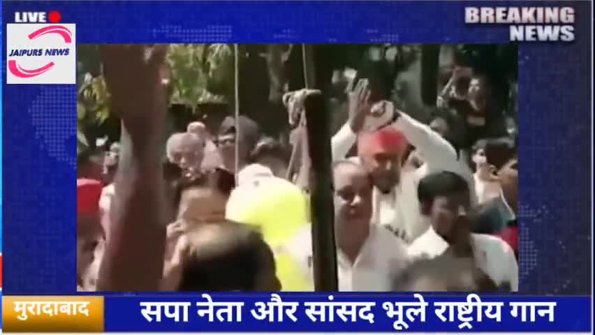 सपा नेता और सांसद भूले राष्ट्रीय गान #viralnews #spparty #sansad #15august