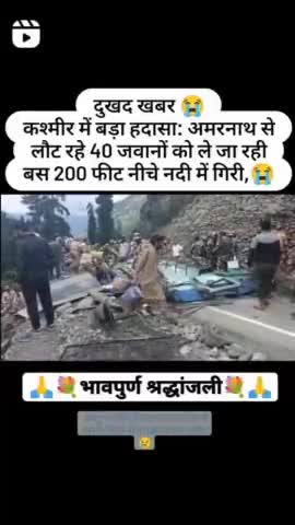 🙏🏻
अमरनाथ यात्रा में सेवा देने के पश्चात वापस लौट रहे #ITBP जवानों की बस पहलगाम के निकट खाई में गिरी