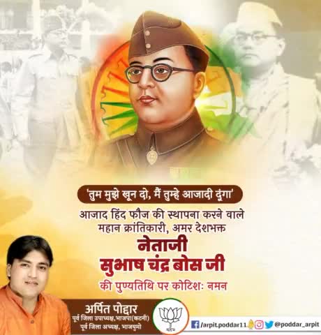 'तुम मुझे खून दो, मैं तुम्हे आजादी दूंगा'

आजाद हिंद फौज की स्थापना करने वाले महान क्रांतिकारी, अमर देशभक्त नेताजी सुभाष चंद्र बोस जी की पुण्यतिथि पर कोटिशः नमन🙏

#SubhasChandraBose