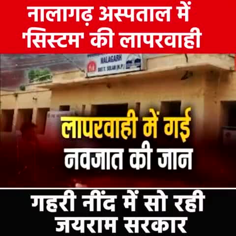 शिमला शहरी: नालागढ़ अस्पताल में 'सिस्टम' की लापरवाही

#BJP #JairamThakur #healthcare