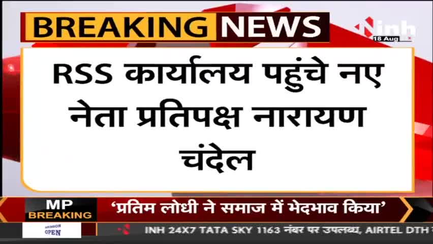 Chhattisgarh News : RSS कार्यालय पहुंचे नए नेता प्रतिपक्ष Narayan Chandel, संघ नेताओं से की मुलाकात

#NarayanChandel