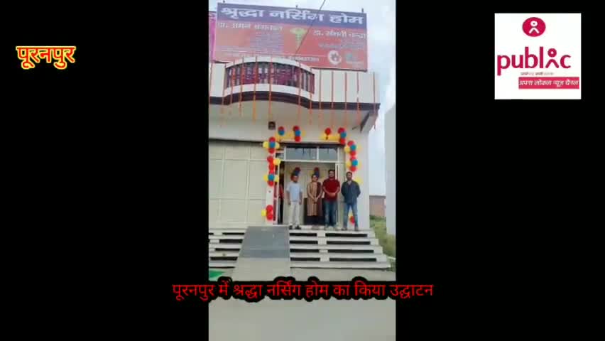 पूरनपुर:- पूरनपुर में श्रद्धा नर्सिंग होम का किया उद्घाटन
#newse