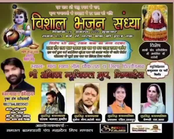 श्रीकृष्ण जन्माष्टमी पर सावा में विशाल भजन संध्या
#सावा