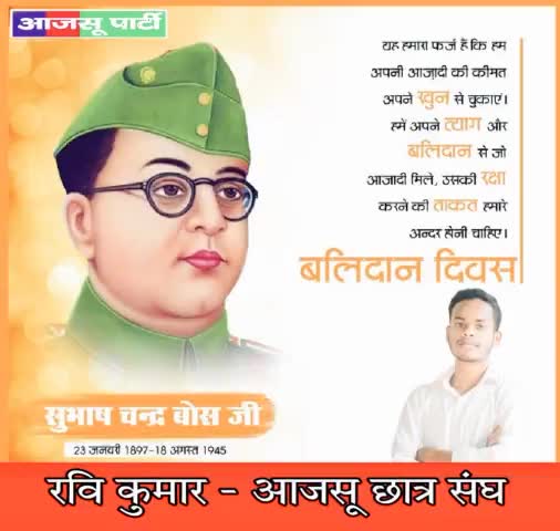 "तुम मुझे खून दो, मैं तुम्हें आजादी दूँग

#सुभाषचंद्र_बोस
#पुण्यतिथि #नमन