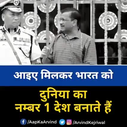 #Arvind_Kejriwal- आइये मिलकर भारत को no1 देश बनाते हैं। अरविंद केजरीवाल के साथ