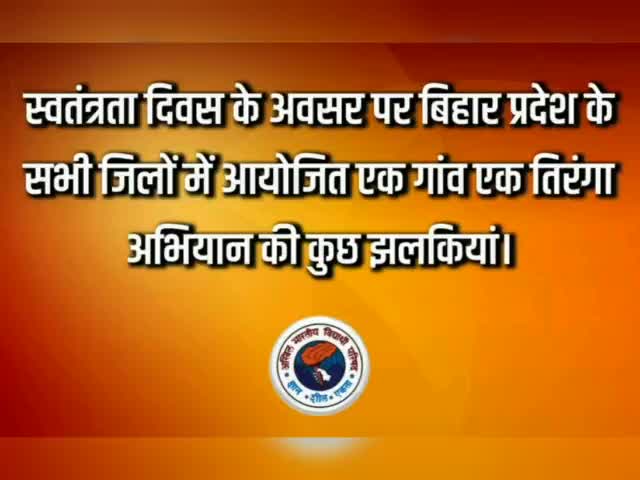 स्वतंत्रता दिवस के अवसर पर बिहार प्रदेश के सभी जिलों में आयोजित #EkGaonEkTiranga अभियान की कुछ झलकियां। 
 
#abvpbihar