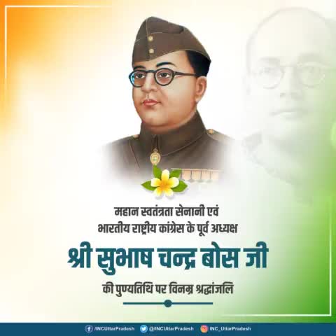 नेताजी सुभाष चन्द्र बोस जी की पुण्यतिथि पर उन्हें सादर नमन एवं भावभीनी श्रद्धांजलि।🌺🙏
#SubhashChandraBose