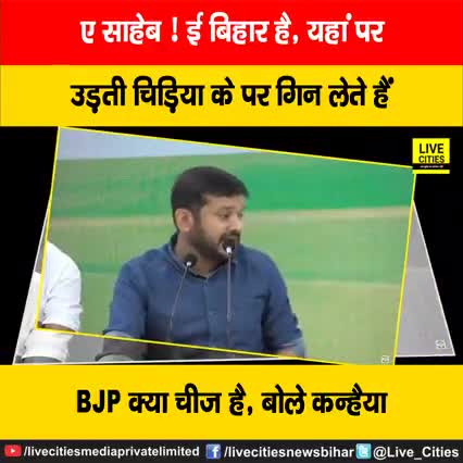देखें वीडियो, दिल्ली में खूब गरजे कन्हैया कुमार, ई बिहार है, यहां उड़ती चिड़िया का पर भी गिना जाता है, बीजेपी क्या चीज है जी....
#BJP #KanhaiyaKumar #Patna #Bihar
