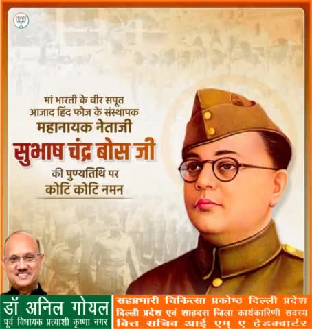 आज़ाद हिन्द फ़ौज के संस्थापक एवं प्रसिद्ध स्वतंत्रता सेनानी 'नेताजी' सुभाष चन्द्र बोस जी की पुण्यतिथि पर  शत शत नमन।
##नेताजी_सुभाष_चंद्र_बोस
#netajisubhaschandrabose
