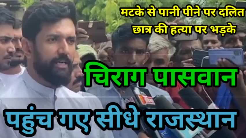 मटके से पानी पीने पर दलित छात्र की हत्या पर भड़के चिराग, पहुँचे राजस्थान #LJP #chiragpaswan