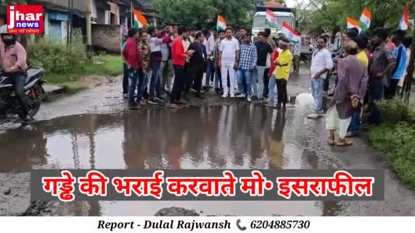 बीच सड़क पर बने जानलेवा गड्ढे की भरपाई करवाते जिला परिषद सदस्य मो इसराफील #dhanbadnews #jharnews