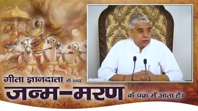 गीता ज्ञानदाता ब्रह्म (काल) जनम-मरण में है।
#विश्व_गुरु #santrampaljimaharaj
