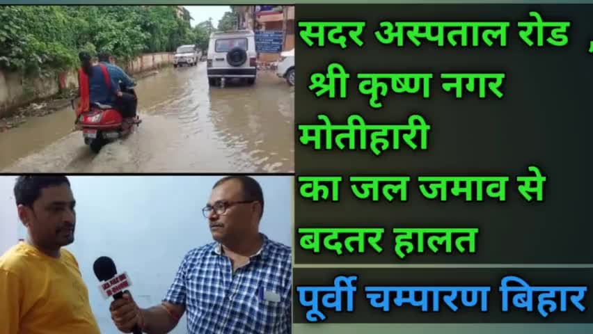 मोतीहारी सदर अस्पताल रोड श्री कृष्ण नगर का जल जमाव से बदतर हालत
#जलजमाव #Sadarhospital #नगरनिगम