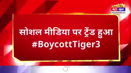 #खान गैंग के खिलाफ चली एक और#Boycottमुहिम सोशल मीडिया पर चला #boycottTiger3
#sainsimit3 
#puspenderkulshreshtha
#yogi_