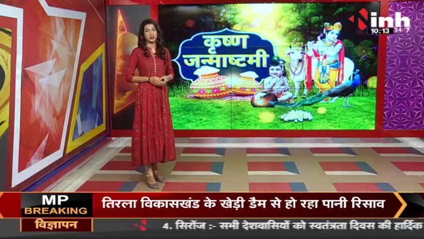 Krishna Janmashtami Special || Janmashtami की धूम, मंदिरों में होगी विशेष पूजा.

#श्रीकृष्ण_जन्माष्टमी #inh24x7