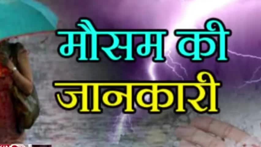 अगला 24घंठा मे अंधि तुफानं और बारिस ईन ईन जिला
#जशपुर