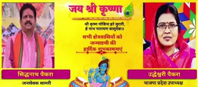 आप समस्त क्षेत्रवासियों को भगवान #श्रीकृष्ण_जन्माष्टमी की #हार्दिक बधाई एवं शुभकामनाएं!!!