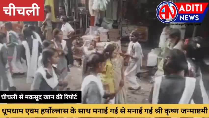 नरसिंहपुर: #गाडरवारा चीचली में धूमधाम व हर्षोल्लास के साथ मनाया गया श्री कृष्ण जन्माष्टमी का पर्व