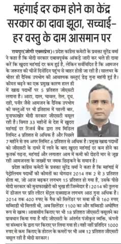 दैनिक उपभोग की वस्तुओं पर जीएसटी लगा कर महंगाई कम होने का दावा, आमजनता के जख्मों पर नमक है
#मंहगाई #mahangai