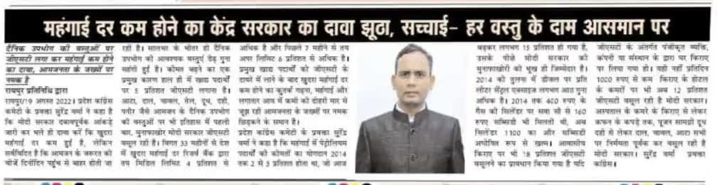 महंगाई दर कम होने का केंद्र सरकार का दावा झूठा, सच्चाई- हर वस्तु के दाम आसमान पर – सुरेंद्र वर्मा
#मंहगाई #mahangai