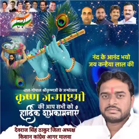 आप सभी देशवासियों को जन्माष्टमी की शुभकामनाएं।
#देवराज  सिंह ठाकुर जिला अध्यक्ष किसान कांग्रेस आगर मालवा की ओर से #devrajthkaur