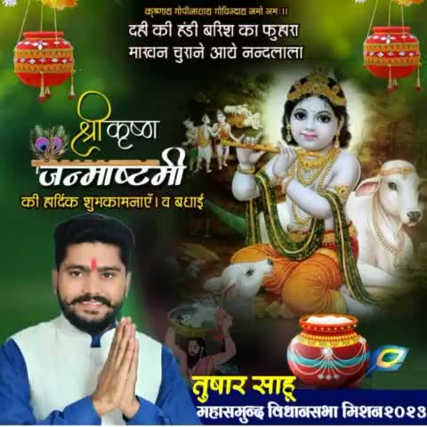 श्री कृष्ण जन्माष्टमी के पावन अवसर पर आप सभी महासमुंद विधानसभा क्षेत्र वासियों को हार्दिक बधाई व शुभकामनाएं। 
जय श्री कृष्णा 🙏🏻
#happyjanmashtami