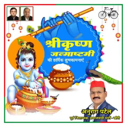 "हाथी घोड़ा पालकी, जय कन्हैया लाल की"

आप सभी को #श्रीकृष्ण_जन्माष्टमी की हार्दिक शुभकामनाएं व बधाई।