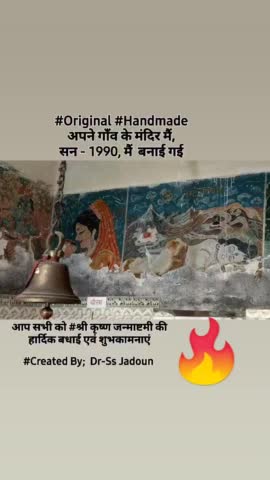 आप सभी को #श्री कृष्ण जन्माष्टमी की हार्दिक बधाई एवं शुभकामनाएं
#Created By;  Dr-Ss Jadoun
#Original #Handmade सन 1990.