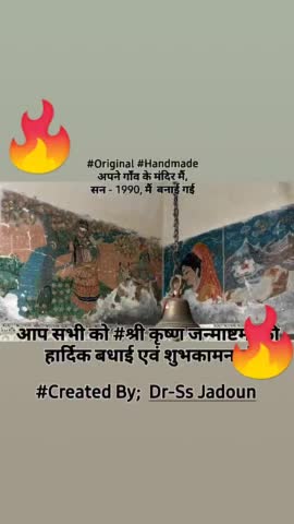 आप सभी को #श्री कृष्ण जन्माष्टमी की हार्दिक बधाई एवं शुभकामनाएं
#Created By; Dr-Ss Jadoun
#Original #Handmade सन 1990