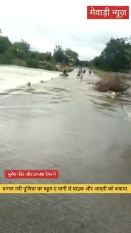 मोही बनास नदी के पुलिया पर एक व्यक्ति ने नदी पार करने की कोशिश की तो बनास नदी में बह गया #newslive24