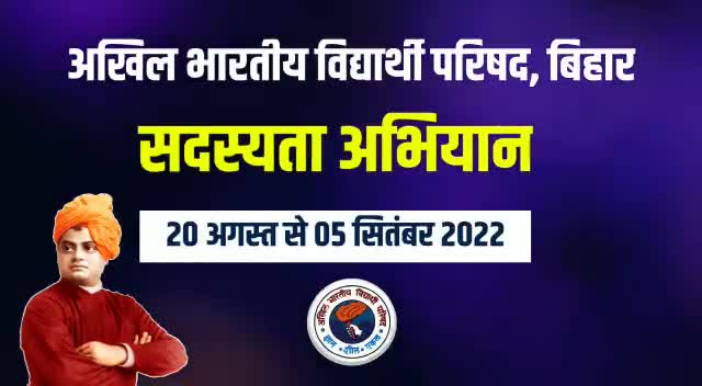 आइये जुड़िये विश्व के सबसे बड़े छात्र संगठन ABVP से

सदस्यता अभियान 20 अगस्त से 05 सितंबर तक

#JoinABVP
#abvpbihar