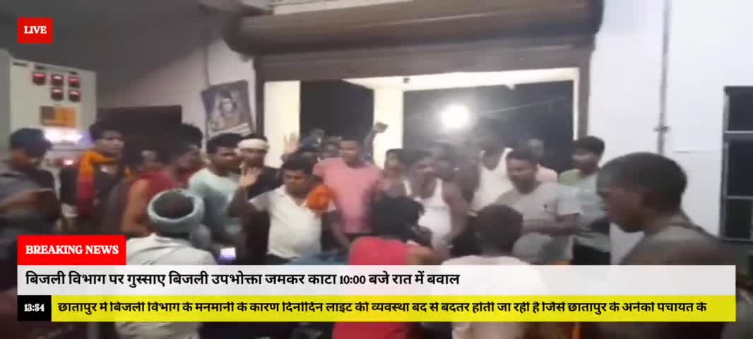 #भारत #बिहार #छातापुर के बिजली पावर हाउस में ग्रामीणों ने जमकर काटा बवाल रात में चुन्नी सोहटा के लोगों ने बिजली ऑफिस का