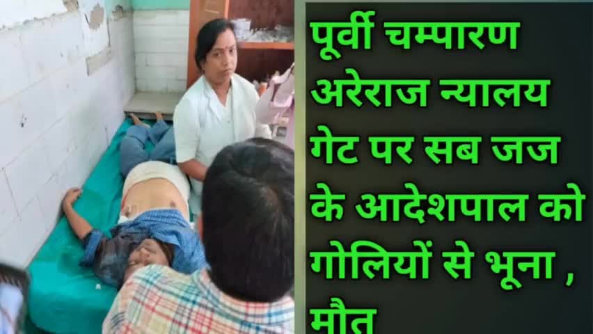पूर्वी चम्पारण अरेराज में जज के अदेशपाल को गोलियों से भून, मौत
#मर्डर # क्राइम #बेखौफ #न्यायलय #दीनदहड़े