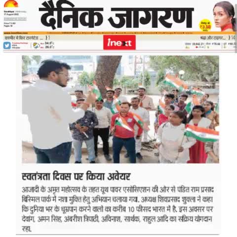 आजादी के अमृत महोत्सव के तहत स्वतंत्रता दिवस पर बिस्मिल पार्क में YPA के द्वारा चलाए गए नशा मुक्ति अभियान की आज के #दैनिक_जागरण #आईनेक्स्ट अखबार की खबर....

आप भी देखिए,