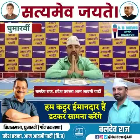 घुमारवीं ,बलदेव राज ,,बीजेपी डरी हुई है,नंबर 1 बनेगा इंडिया # हिमाचल# आप# घुमारवीं#देवभूमि