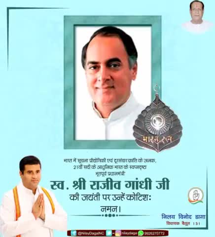 भारत में सूचना प्रौद्योगिकी एवं दूरसंचार क्रांति के जनक ,21वीं सदी के आधुनिक भारत के स्वप्नदृष्टा भूतपूर्व प्रधानमंत्री स्व. श्री #राजीवगांधी जी की जयंती पर उन्हें कोटिशः नमन।  #RajivGandhi