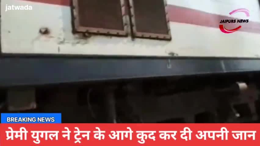 ट्रेन के आगे कुद कर प्रेमी युगल ने दी अपनी जान #jaipurs #acsident #viralnews #lovebird