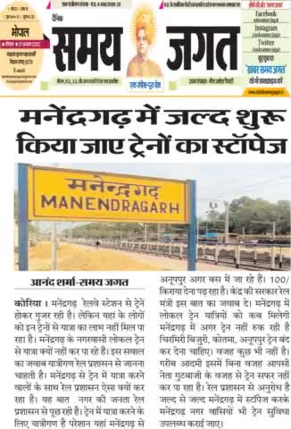 #मनेंद्रगढ़ में जल्द शुरू किया जाए ट्रेनों को स्टॉपेज
