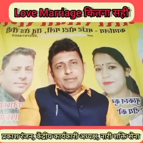 लव मैरिज करना कितना सही कितना गलत #प्रकाश रंजन, नारी शक्ति सेना ,केंद्रीय कार्यकारी अध्यक्ष